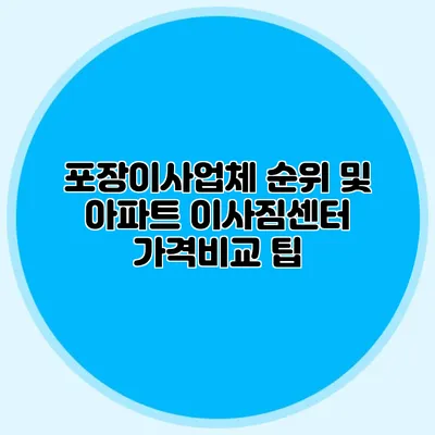 포장이사업체 순위 및 아파트 이사짐센터 가격비교 팁