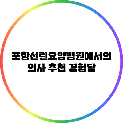 포항선린요양병원에서의 의사 추천 경험담