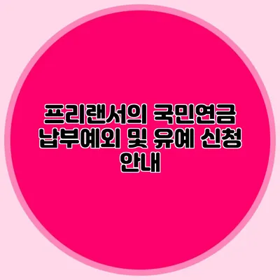 프리랜서의 국민연금 납부예외 및 유예 신청 안내