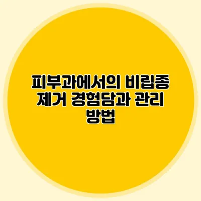 피부과에서의 비립종 제거 경험담과 관리 방법