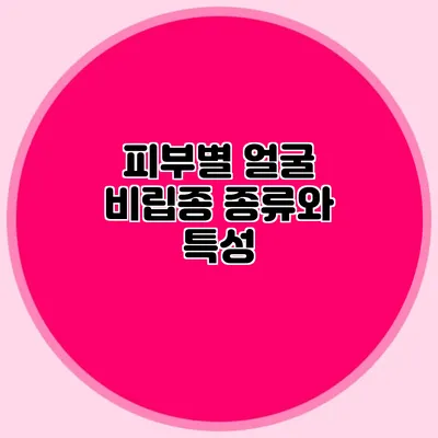 피부별 얼굴 비립종 종류와 특성