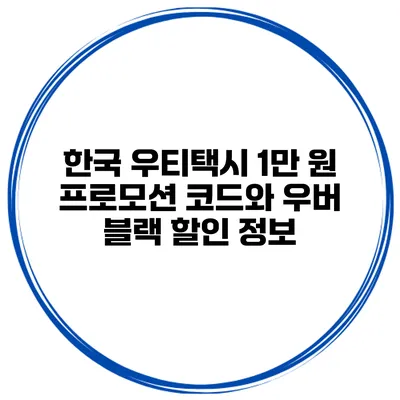 한국 우티택시 1만 원 프로모션 코드와 우버 블랙 할인 정보