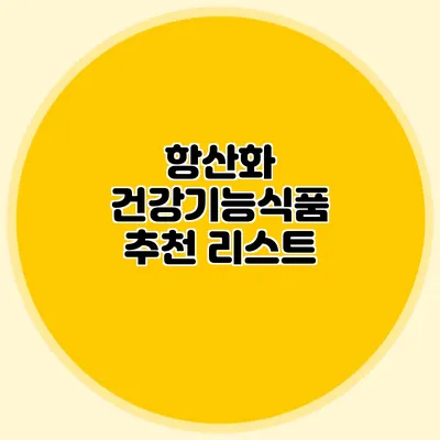 항산화 건강기능식품 추천 리스트
