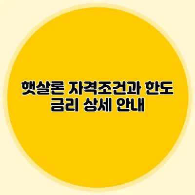 햇살론 자격조건과 한도 금리 상세 안내