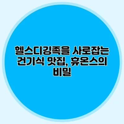 헬스디깅족을 사로잡는 건기식 맛집, 휴온스의 비밀
