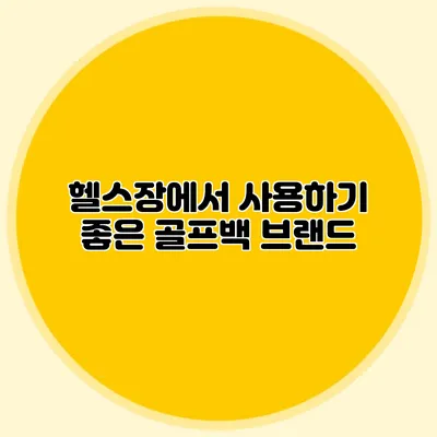 헬스장에서 사용하기 좋은 골프백 브랜드