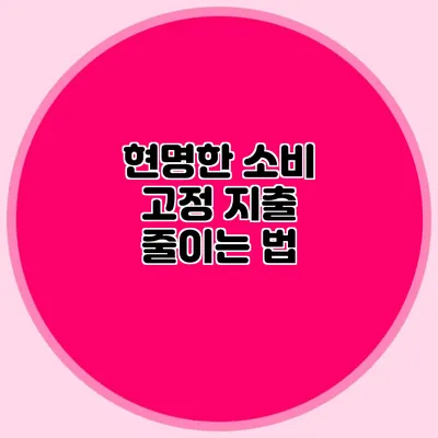 현명한 소비: 고정 지출 줄이는 법