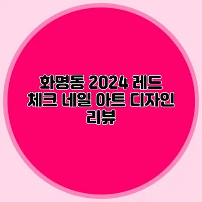 화명동 2024 레드 체크 네일 아트 디자인 리뷰