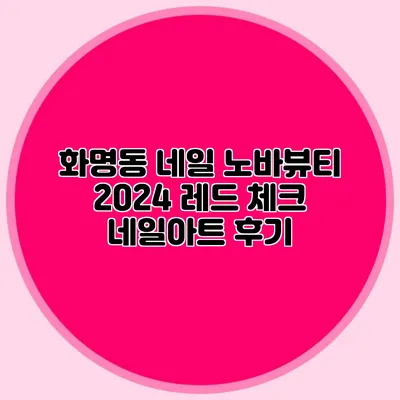 화명동 네일 노바뷰티: 2024 레드 체크 네일아트 후기