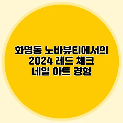 화명동 노바뷰티에서의 2024 레드 체크 네일 아트 경험