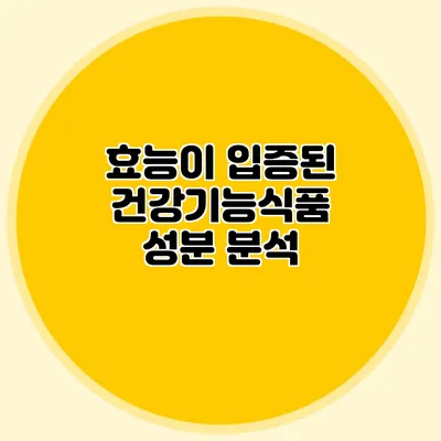 효능이 입증된 건강기능식품 성분 분석
