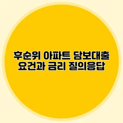 후순위 아파트 담보대출 요건과 금리 질의응답