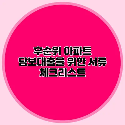후순위 아파트 담보대출을 위한 서류 체크리스트