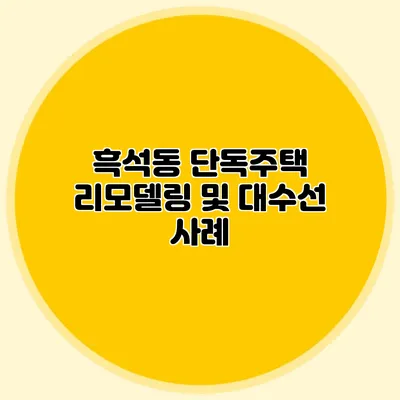 흑석동 단독주택 리모델링 및 대수선 사례