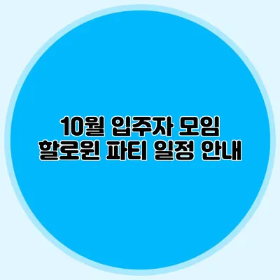 10월 입주자 모임 할로윈 파티 일정 안내