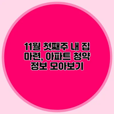 11월 첫째주 내 집 마련, 아파트 청약 정보 모아보기
