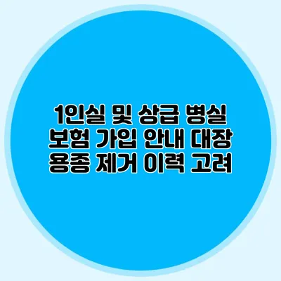 1인실 및 상급 병실 보험 가입 안내: 대장 용종 제거 이력 고려