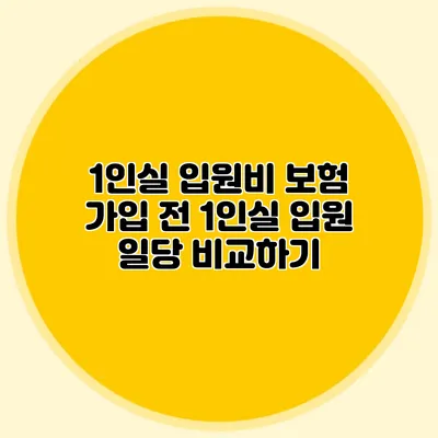 1인실 입원비 보험 가입 전 1인실 입원 일당 비교하기