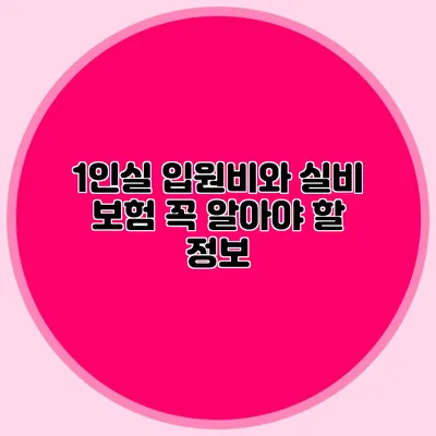 1인실 입원비와 실비 보험: 꼭 알아야 할 정보