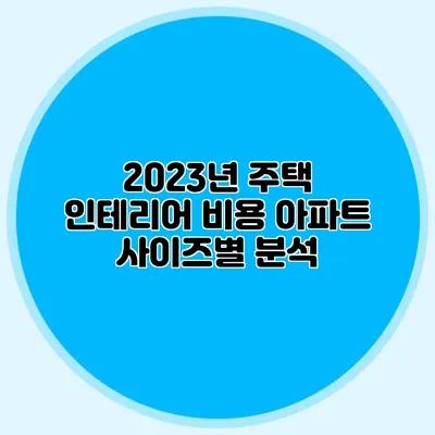 2023년 주택 인테리어 비용: 아파트 사이즈별 분석