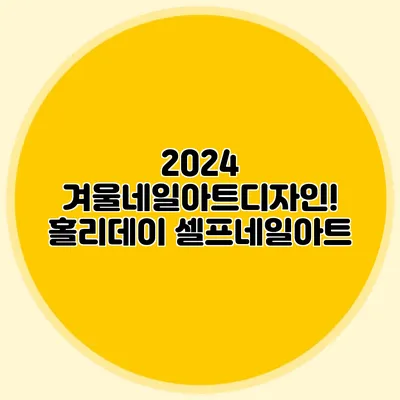 2024 겨울네일아트디자인! 홀리데이 셀프네일아트