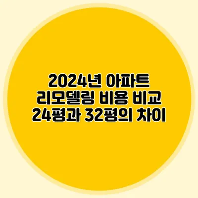 2024년 아파트 리모델링 비용 비교: 24평과 32평의 차이