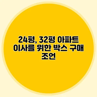 24평, 32평 아파트 이사를 위한 박스 구매 조언
