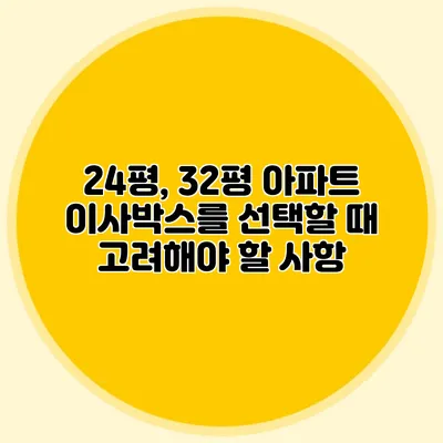 24평, 32평 아파트 이사박스를 선택할 때 고려해야 할 사항