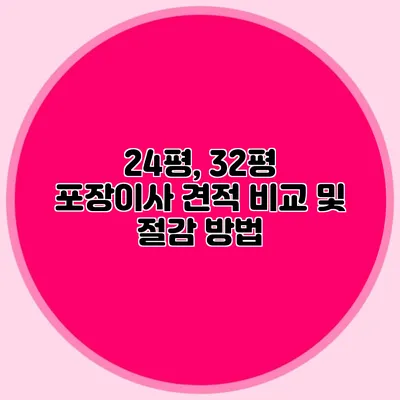 24평, 32평 포장이사 견적 비교 및 절감 방법