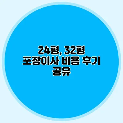 24평, 32평 포장이사 비용 후기 공유