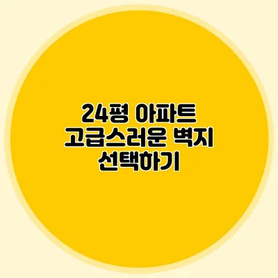 24평 아파트 고급스러운 벽지 선택하기