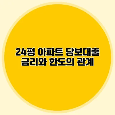 24평 아파트 담보대출 금리와 한도의 관계