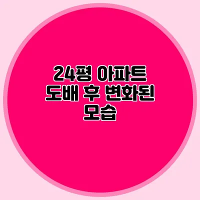 24평 아파트 도배 후 변화된 모습