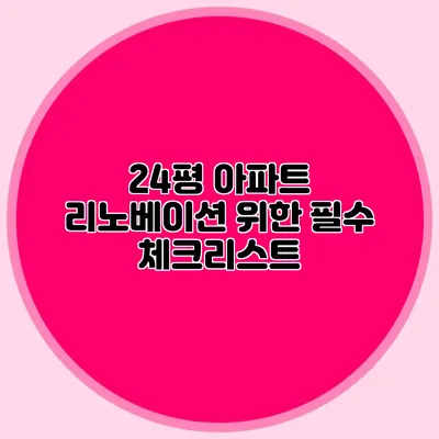 24평 아파트 리노베이션 위한 필수 체크리스트