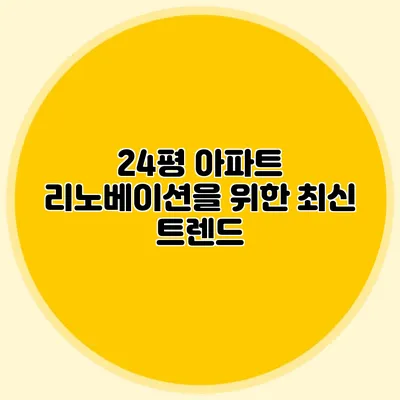 24평 아파트 리노베이션을 위한 최신 트렌드