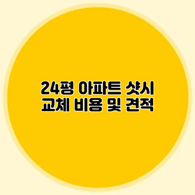 24평 아파트 샷시 교체 비용 및 견적