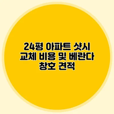 24평 아파트 샷시 교체 비용 및 베란다 창호 견적