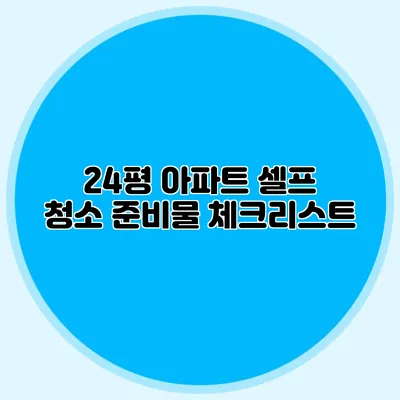 24평 아파트 셀프 청소 준비물 체크리스트