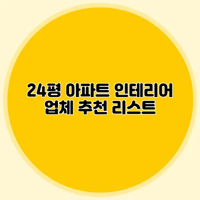 24평 아파트 인테리어 업체 추천 리스트