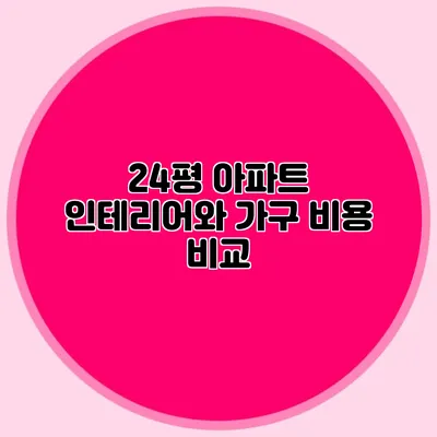 24평 아파트 인테리어와 가구 비용 비교