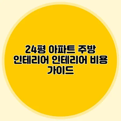 24평 아파트 주방 인테리어: 인테리어 비용 가이드