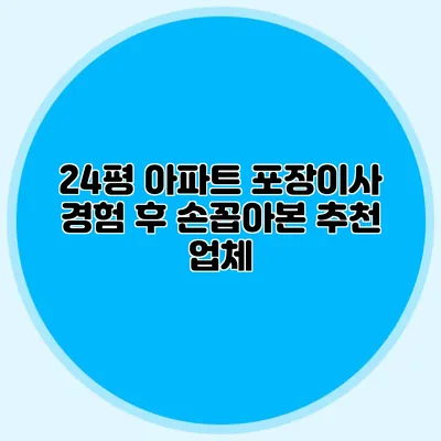 24평 아파트 포장이사 경험 후 손꼽아본 추천 업체