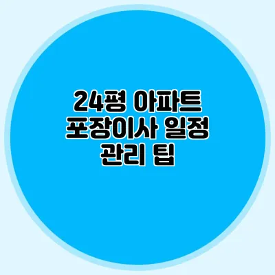 24평 아파트 포장이사 일정 관리 팁