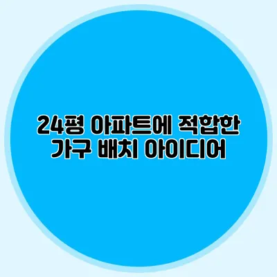 24평 아파트에 적합한 가구 배치 아이디어