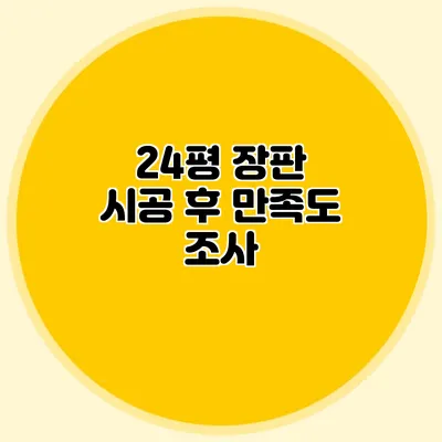 24평 장판 시공 후 만족도 조사