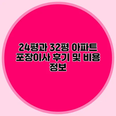 24평과 32평 아파트 포장이사 후기 및 비용 정보