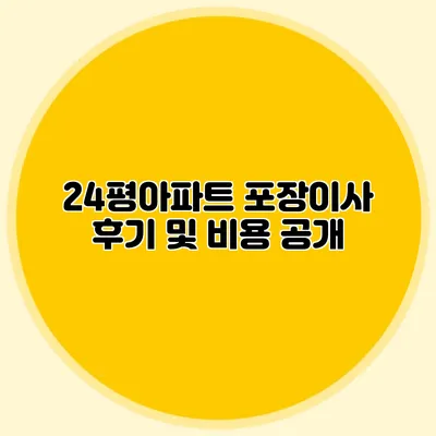 24평아파트 포장이사 후기 및 비용 공개