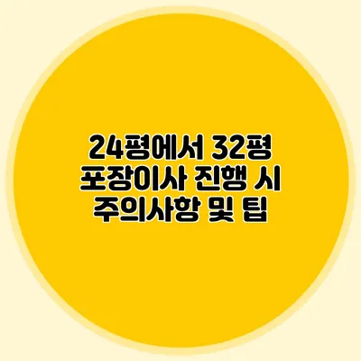 24평에서 32평 포장이사 진행 시 주의사항 및 팁