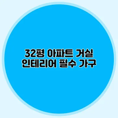 32평 아파트 거실 인테리어 필수 가구
