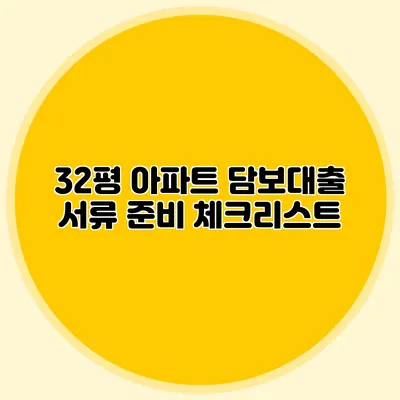 32평 아파트 담보대출 서류 준비 체크리스트